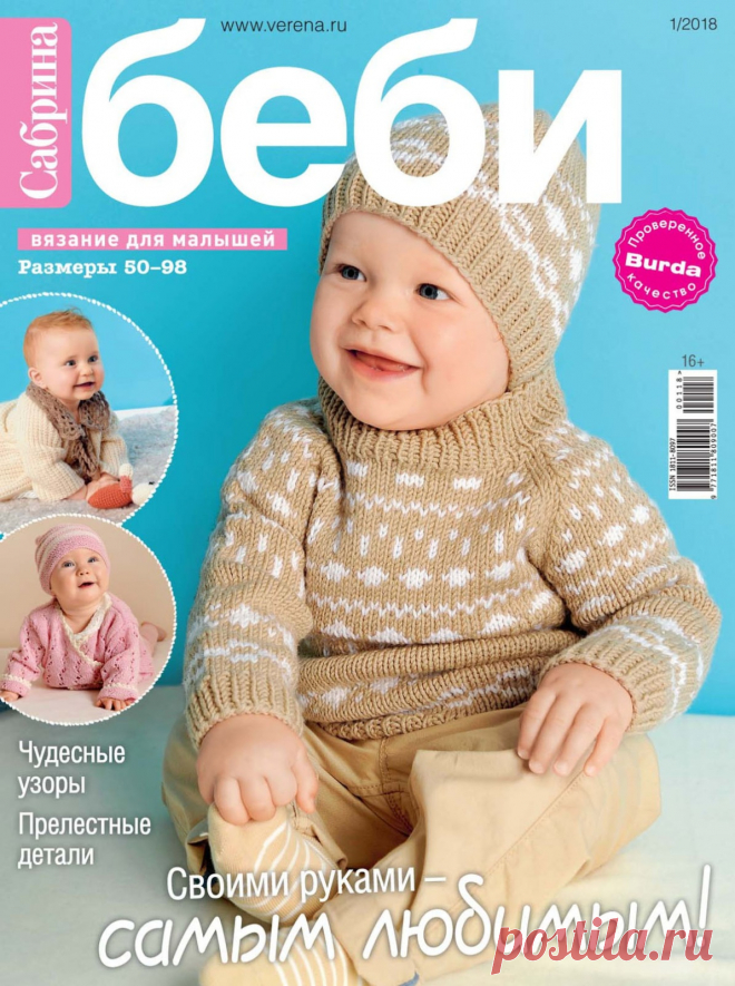 Сабрина Беби №1 2018