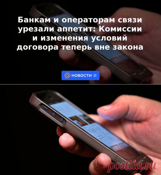 Банкам и операторам связи урезали аппетит: Комиссии и изменения условий договора теперь вне закона - 8 сентября 2022 | Новости Mail.ru