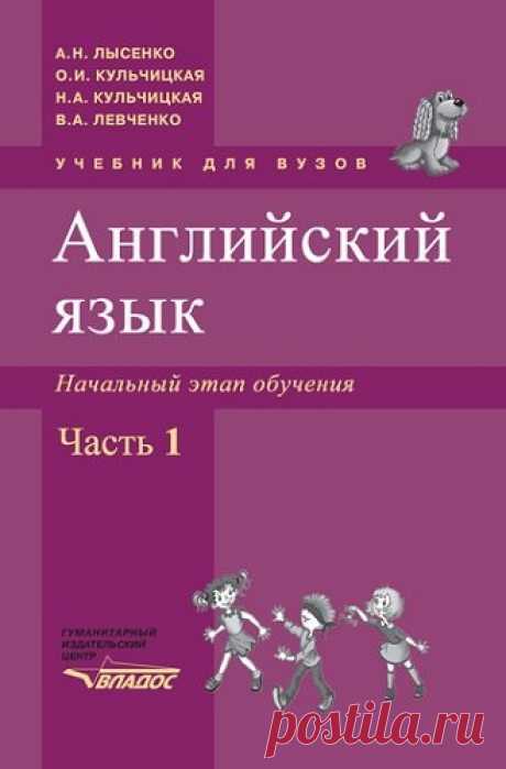 Английский язык. Начальный этап обучения. Часть 1 / А.Н. Лысенко и др. (PDF) Учебник предназначен для специализированных языковых вузов или факультетов, программа обучения которых предусматривает обязательное овладение двумя иностранными языками.Адресован студентам, изучающим английский язык как второй иностранный (начальный этап обучения), может быть использован для
