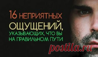 16 неприятных ощущений, на самом деле указывающих, что вы на правильном пути.