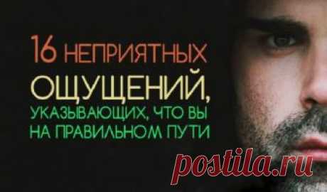 16 неприятных ощущений, на самом деле указывающих, что вы на правильном пути.