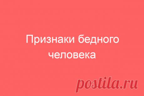 Признаки бедного человека