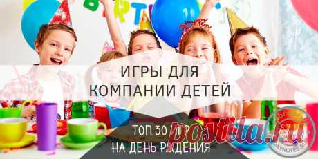 Игры на детский день рождения: топ 30 развлечений Но все мы понимаем, что подготовить веселый и интересный для всех карапузов сюжет, не так-то просто. А потому, я решила собрать разностороннюю галерею игр.