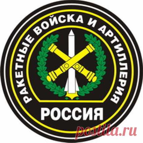 муз открытки с днём Ракетных войск и артиллерии - 565 картинок. Поиск Mail.Ru