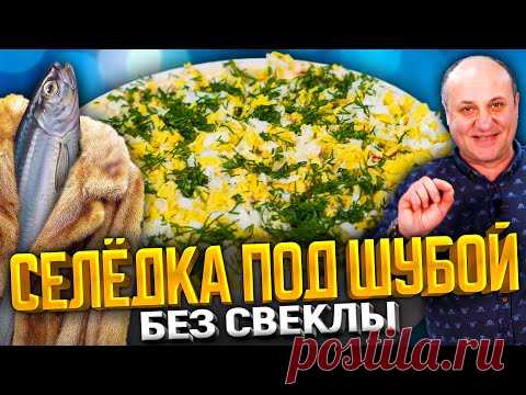 Селедка ПОД ШУБОЙ по новому! Без КАРТОШКИ и СВЕКЛЫ ! Новогодний рецепт от Лазерсона.