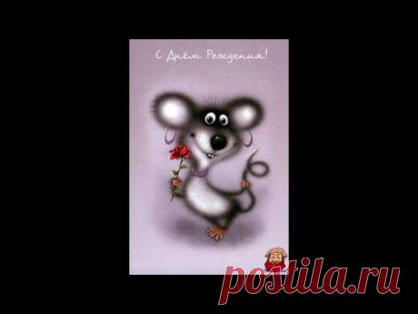 С Днюхой - мульт-открытка