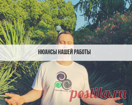 Как мы работаем. Нюансы нашей работы. | Роман Головин | Яндекс Дзен