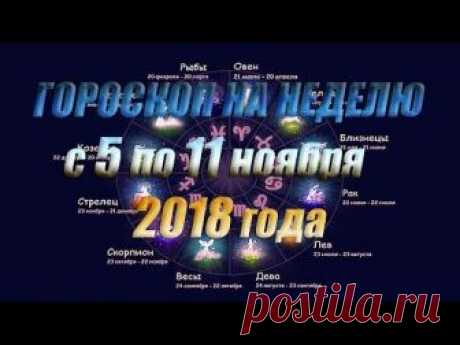 Гороскоп на неделю с 5 по 11 ноября 2018 года