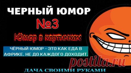 Черный юмор. Анекдоты в картинках. Подборка № 3. Черный юмор - это шутки, от которых сначала смешно, а потом немного грустно за то, что было смешно.
--------------------------------------
Черный юмор несет в себе элемент эпатажа, что также позитивно сказывается на силе воздействия и запоминаемости.
---------------------------------------
Реклама, построенная на черном юморе, активно привлекает внимание. А это одна из базовых задач рекламы. Смотрите рекламу по телевизору и ...