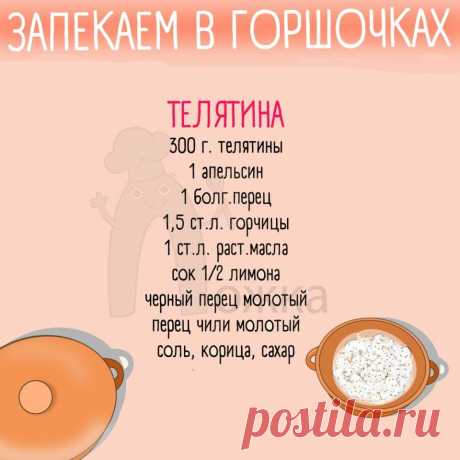 Что-то мы с вами, друзья, давно ничего в горшочках не готовили  Пришло время это исправлять и делиться суперскими рецептиками 🏻

А вы часто готовите в горшочках?