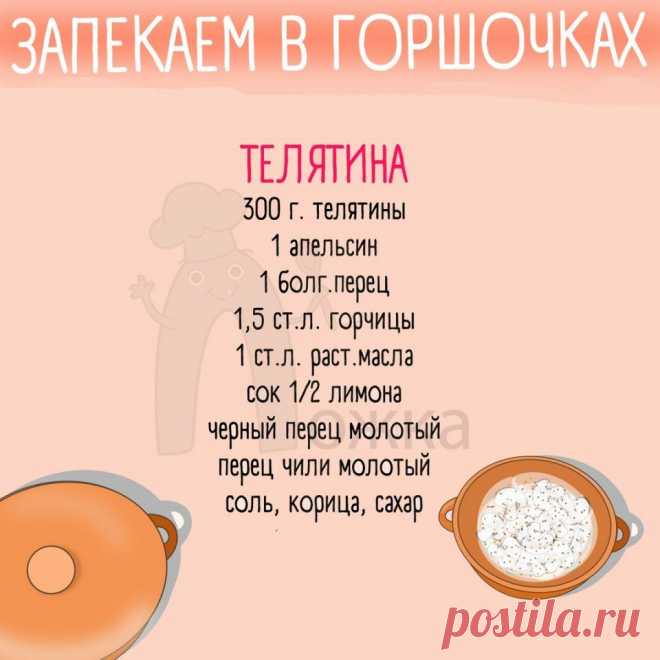 Что-то мы с вами, друзья, давно ничего в горшочках не готовили  Пришло время это исправлять и делиться суперскими рецептиками 🏻

А вы часто готовите в горшочках?