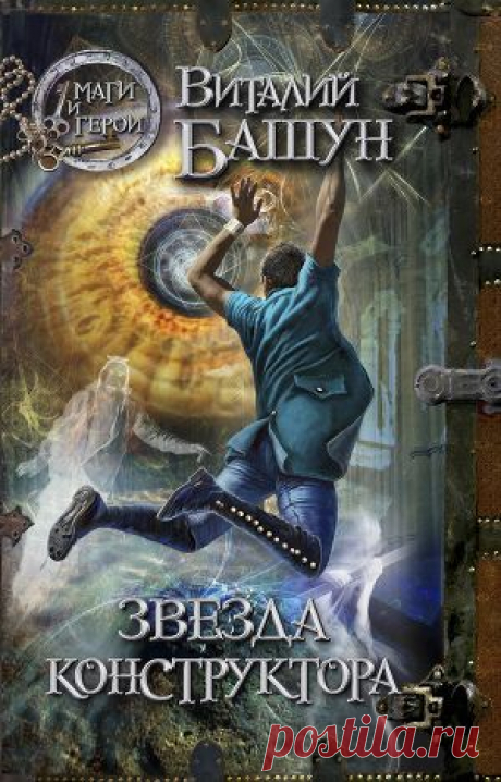 Книга &quot;Звезда конструктора&quot; - Башун Виталий - Читать онлайн - Скачать fb2 - Купить, Отзывы - ЛитМир