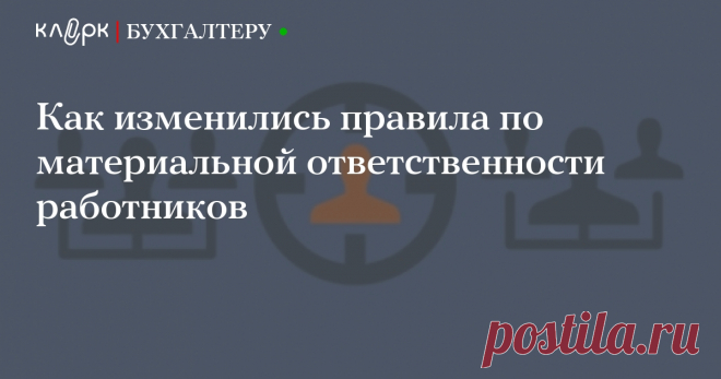 Как изменились правила по материальной ответственности работников В декабре 2017 года вступили в силу поправки в ТК, по которым понятие «административный проступок» заменено на понятие «административное правонарушение». Работодатели не смогут привлекать к полной материальной ответственности работников, допустивших нарушения, за которые не предусмотрена административная ответственность.