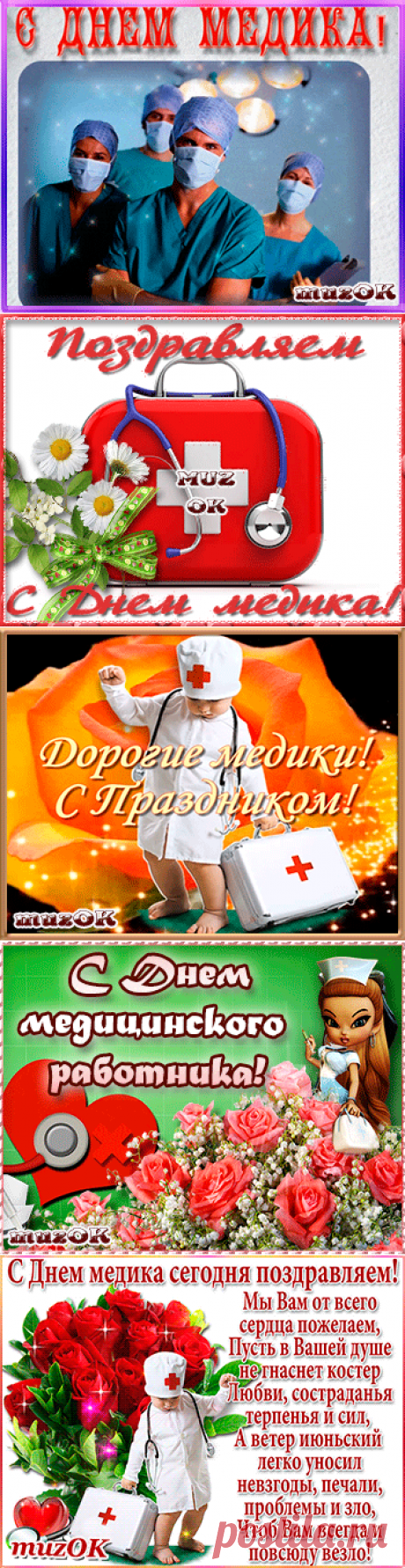 Музыкальные поздравления с Днем медика * МУЗыкальный подарОК