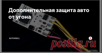 Дополнительная защита авто от угона На помощь могут прийти дополнительные методы защиты от угона. Например различные «секретки» установленные грамотными умельцами могут помешать злоумышленникам и остановить их в самый ключевой момент.
Секретки в авто
Секретки — недорогой и весьма эффективный способ обезопась свой автомобиль от угона. Как правило секретка отключается путем последовательных или одновременных нажатий штатных клавиш на