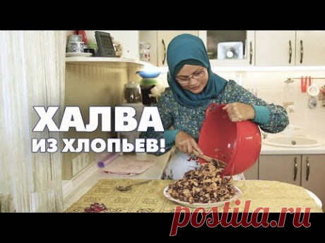 Халва из хлопьев!