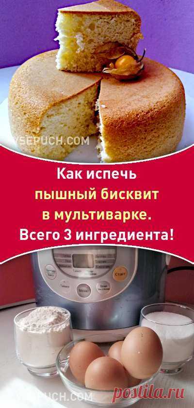 Как испечь пышный бисквит в мультиварке. Всего 3 ингредиента!