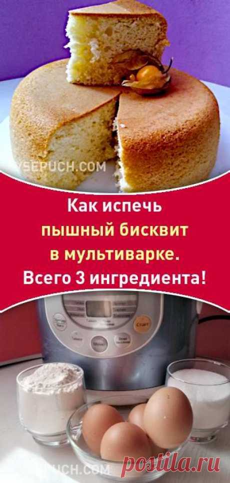 Как испечь пышный бисквит в мультиварке. Всего 3 ингредиента!