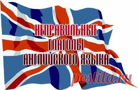 *** Этот стишок поможет запомнить все неправильные глаголы английского языка! ***  САМ СЕБЕ ПСИХОЛОГ *** Все, кто учил английский язык, знают, сколько мороки с этими неправильными глаголами! Попробуй-ка выучи все три формы наизусть. Сколько бы ты не твердил их, как молитву, а всё равно слова вылетают из головы…