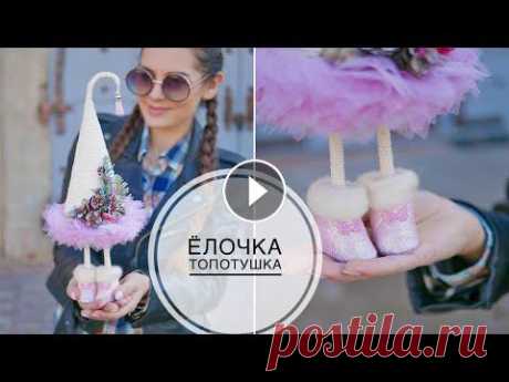 Christmas tree on legs / Ёлочка на ножках ТОПОТУШКА / DIY TSVORIC Влоговый канал Канал о творчестве моей родной сестры Эко кожа, патчи, кисточки Шнур для макраме 0,3 и 0,5 см МК сапожек из пеноплекса Из киндер сюрпри...