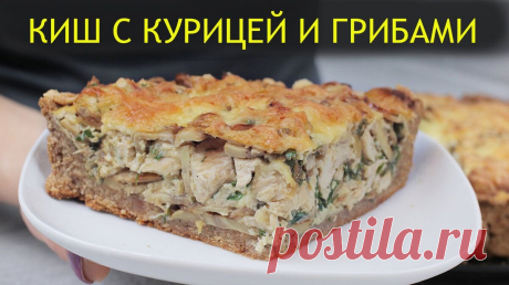 киш с курицей и грибами. / Мука - 220 г (у меня цельнозерновая)==
Йогурт - 100 г (сметана)==Масло сливоч. - 40 г==Яйцо - 1 шт==Разрыхлитель - 0,5 ч.л==
Щепотка соли&gt;&gt;&gt;Начинка:==
Куриное филе - 300 г==
Шампиньоны - 350 г==
Лук - 1 шт==
Яйцо - 2 шт==
Молоко - 150 мл.==
Сыр - 100 г==
Соль и перец