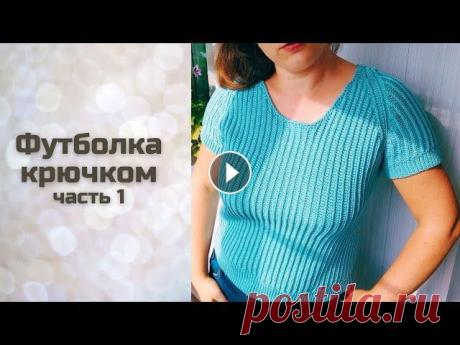 Вязание футболки крючком поперёк с регланом часть 1 Базовая модель для вязания крючком - футболка. Сейчас модно вязать простые вещи с оригинальным кроем и фактурным узором. Футболка связана поперёк с ре...