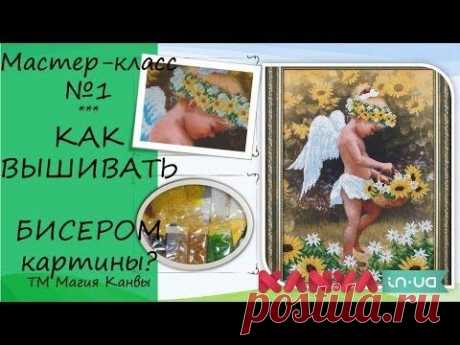 Как вышивать бисером картины Магия Канвы, мастер-класс
