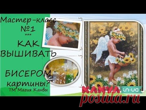 Как вышивать бисером картины Магия Канвы, мастер-класс