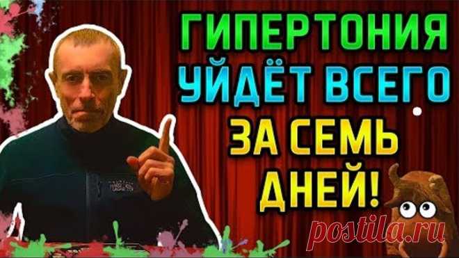 ГИПЕРТОНИЯ УЙДЕТ ВСЕГО ЗА СЕМЬ ДНЕЙ! Островский. Глисты, высокое давление, запор, головная боль.