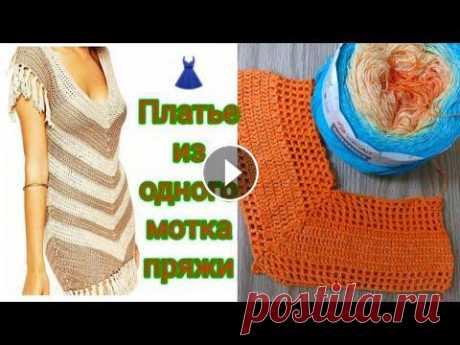 Связать платье крючком  из 1 одного мотка пряжи. Мой второй канал Рукоделие с Яной. ************************************************************** Всем привет, с вами канал Яна Зима! Это видео содерж...