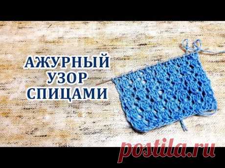 Ажурный узор спицами. Вязание для начинающих
