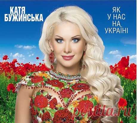 Аудиозаписи Екатерины Бужинской - Ramute4909 — я.ру