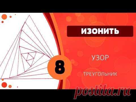 Изонить 08 - Узор. Треугольник