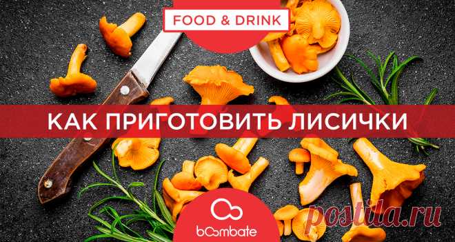 Как вкусно приготовить лисички - рецепты блюд