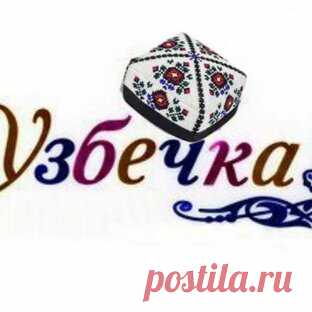 Кулинарим с узбечкой
