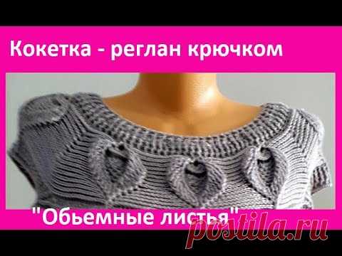 Кокетка - РЕГЛАН с Обьемными ЛИСТОЧКАМИ , Вязание КРЮЧКОМ , crochet blouse ( В №301)