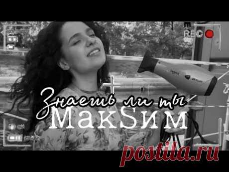 Питерские девчонки спели Акапелла Кавер - ЗНАЕШЬ ЛИ ТЫ
только голоса и битбокс