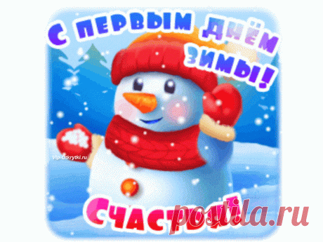 С первым днем зимы | Музыкальные Открытки Бесплатно