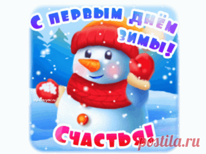 С первым днем зимы | Музыкальные Открытки Бесплатно