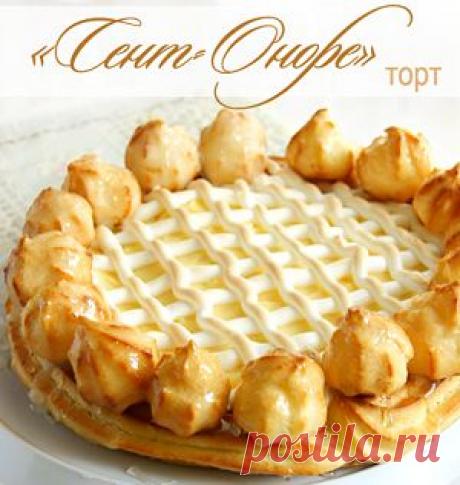 Торт&quot;Сент-Оноре&quot;(тесто:слоеное и заварное,не сложно),ЗДЕСЬ:пирожное по такой же технологии--- https://kulinariya123.blogspot.ru/2013/07/589.html#more