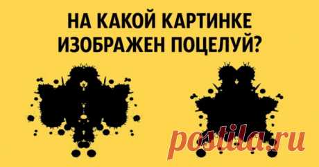Тест на ассоциации, который расскажет о вас все