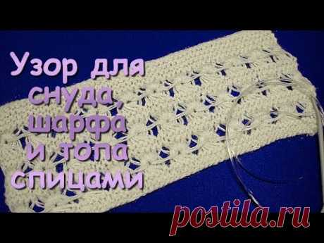 Вязание спицами. МК: Узор для снуда, шарфа и топа - Knitting. Pattern for sweaters and scarves