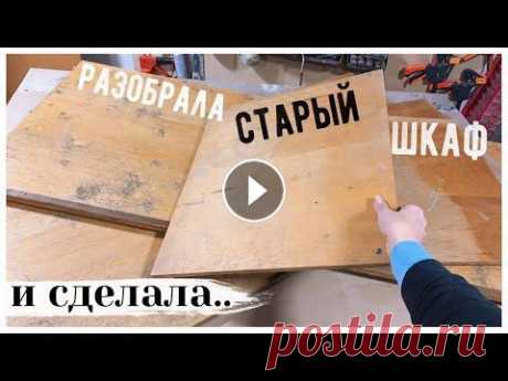 НОВАЯ ЖИЗНЬ СТАРОГО ХЛАМА  РАЗМЕРЫ ДЕТАЛЕЙ: 147*28.5 2 шт (боковые стенки) 51.5*28.5 2 шт (дно и крышка) 47*26 (полка, количество выбираете сами) 151*51 - 1шт (задняя стенка из ...