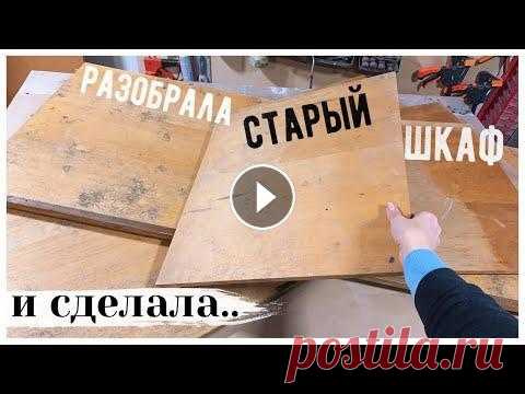 НОВАЯ ЖИЗНЬ СТАРОГО ХЛАМА  РАЗМЕРЫ ДЕТАЛЕЙ: 147*28.5 2 шт (боковые стенки) 51.5*28.5 2 шт (дно и крышка) 47*26 (полка, количество выбираете сами) 151*51 - 1шт (задняя стенка из ...