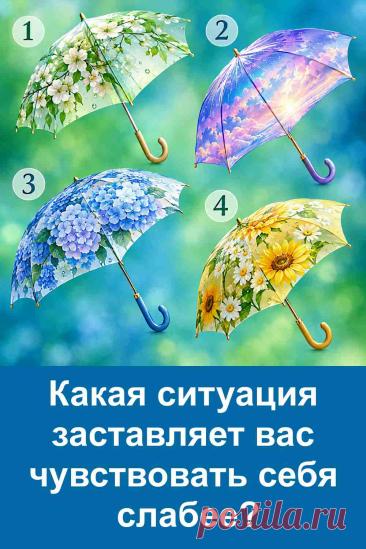 Психологический тест «Какая ситуация заставляет вас чувствовать себя слабее?» поможет посмотреть на свои реакции со стороны. Перед вами четыре зонтика, и каждый вариант связан с определённой жизненной ситуацией. Результат может рассказать о том, что сильнее всего влияет на вашу уверенность. Посмотрите на картинку, определите свой вариант и переходите к статье с подробным толкованием результата.