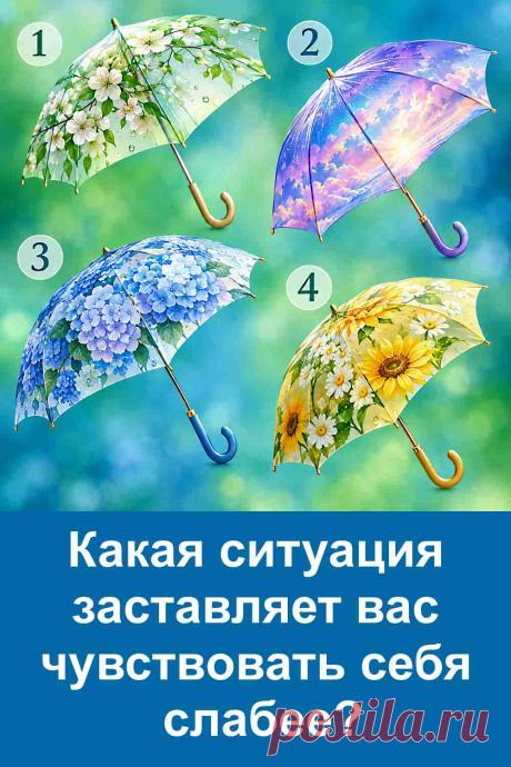 Психологический тест «Какая ситуация заставляет вас чувствовать себя слабее?» поможет посмотреть на свои реакции со стороны. Перед вами четыре зонтика, и каждый вариант связан с определённой жизненной ситуацией. Результат может рассказать о том, что сильнее всего влияет на вашу уверенность. Посмотрите на картинку, определите свой вариант и переходите к статье с подробным толкованием результата.
