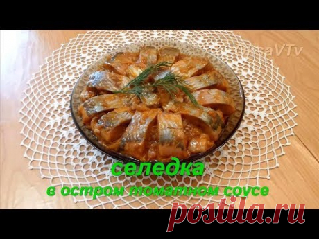 Селедка в остром томатном соусе. Herring in a spicy tomato sauce.