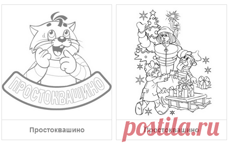 Раскраски Простоквашино - скачать или распечатать