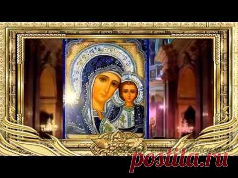 День Казанской иконы Божьей Матери!4 ноября!Музыкальное поздравление!