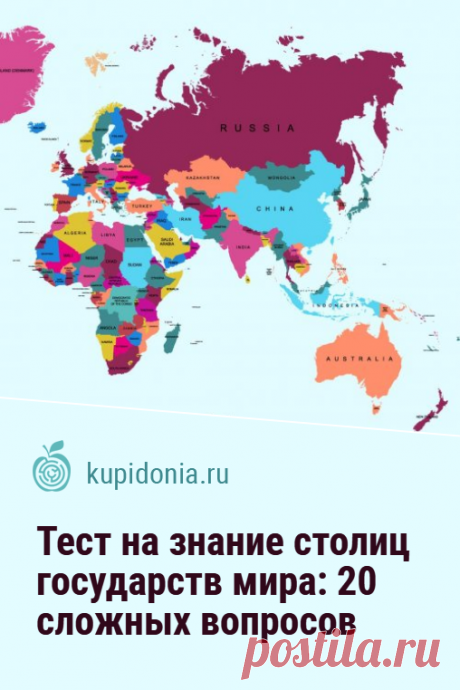 Тест на знание столиц государств мира: 20 сложных вопросов. Тест для бывалых путешественников и знатоков географии о государствах и их столицах. Он состоит из 20 сложных вопросов. Сколько раз ошибётесь вы?